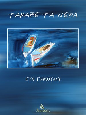 cover image of Τάραξε τα Νερά
